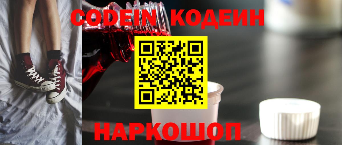Чернушка  Codein напиток Lean (лин)  Вход с VPN  Codein Purple Drank 